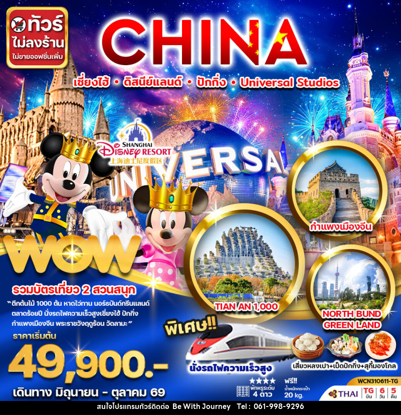 ทัวร์จีน CHINA เซี่ยงไฮ้ ดิสนีย์แลนด์ ปักกิ่ง Universal Studio - บริษัท บี วิท เจอร์นี จำกัด