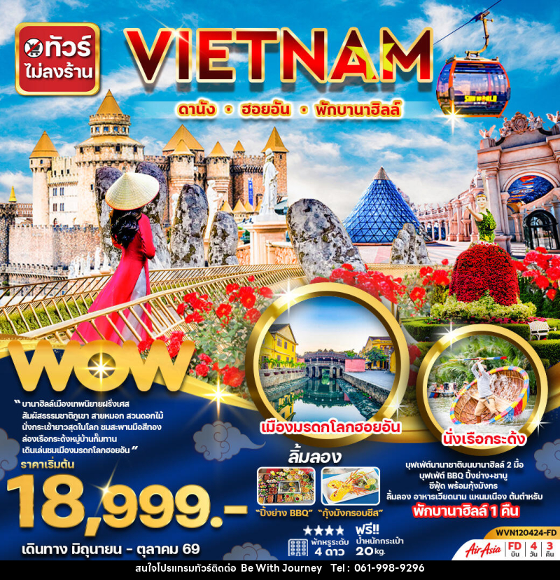 ทัวร์เวียดนาม VIETNAM ดานัง ฮอยอัน พักบานาฮิลล์ - บริษัท บี วิท เจอร์นี จำกัด