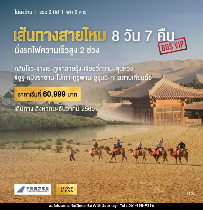 ทัวร์จีน เส้นทางสายไหม นั่งรถไฟความเร็วสูง 2 ช่วง - บริษัท บี วิท เจอร์นี จำกัด