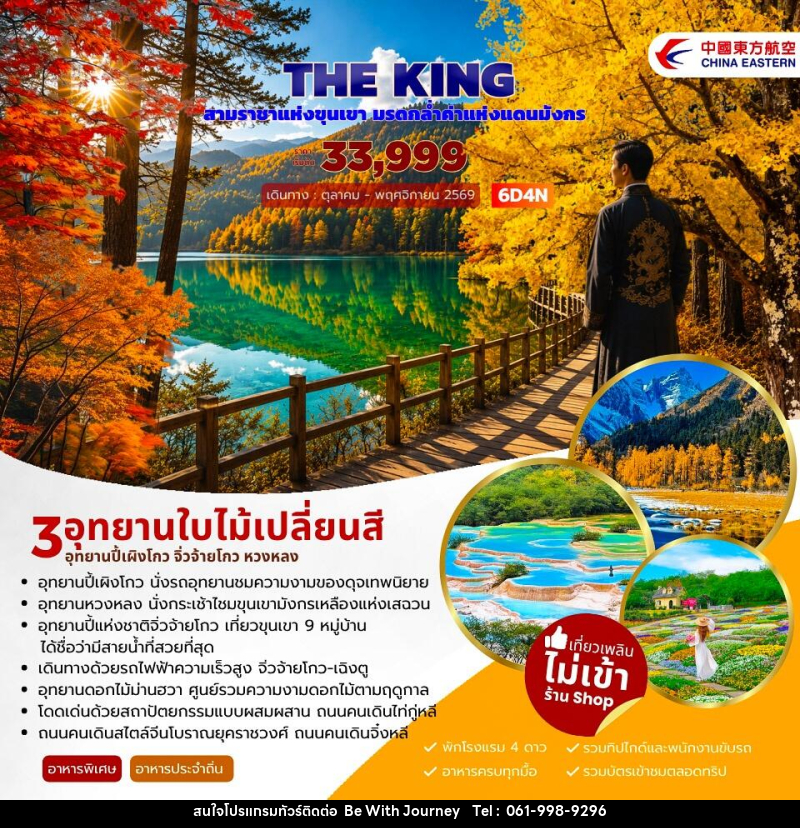 ทัวร์จีน THE KING ปี้เผิงโกว จิ่วจ้ายโกว หวงหลง - บริษัท บี วิท เจอร์นี จำกัด