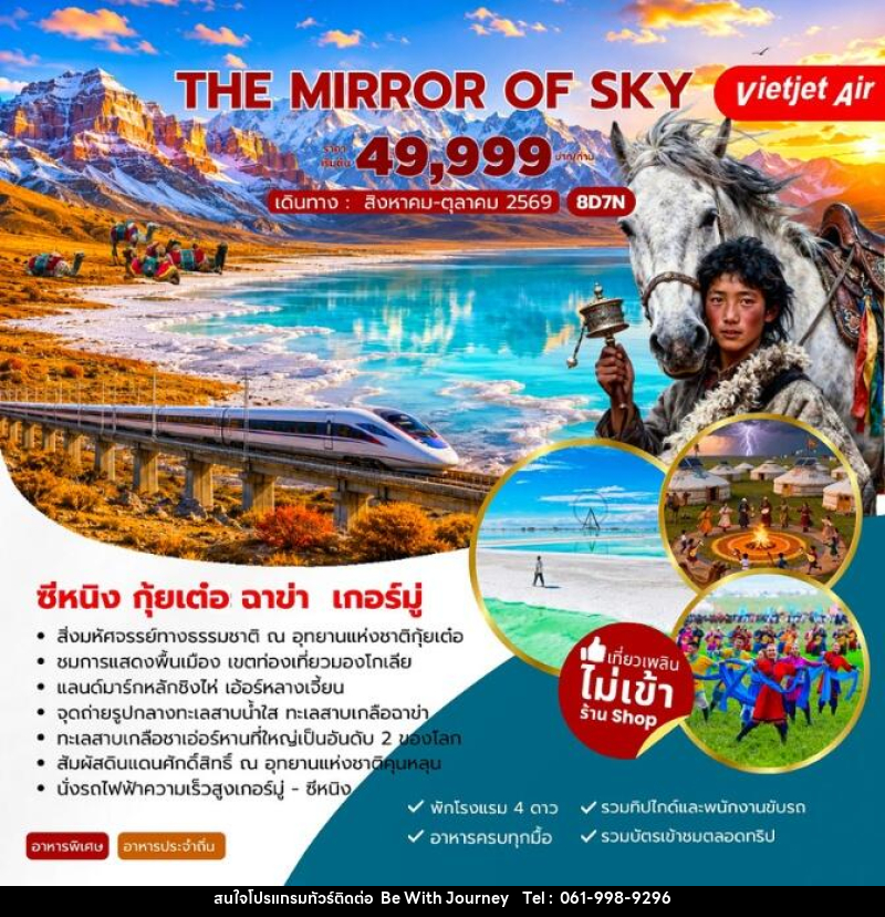 ทัวร์จีน The Mirror of Sky ซีหนิง กุ้ยเต๋อ ฉาข่า เกอร์มู่ - บริษัท บี วิท เจอร์นี จำกัด