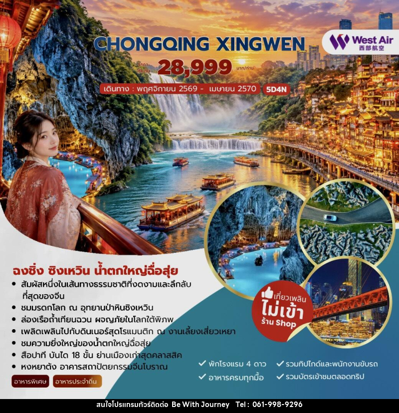ทัวร์จีน CHONGQING XINGWEN ฉงชิ่ง ซิงเหวิน น้ำตกใหญ่ฉื่อสุ่ย - บริษัท บี วิท เจอร์นี จำกัด