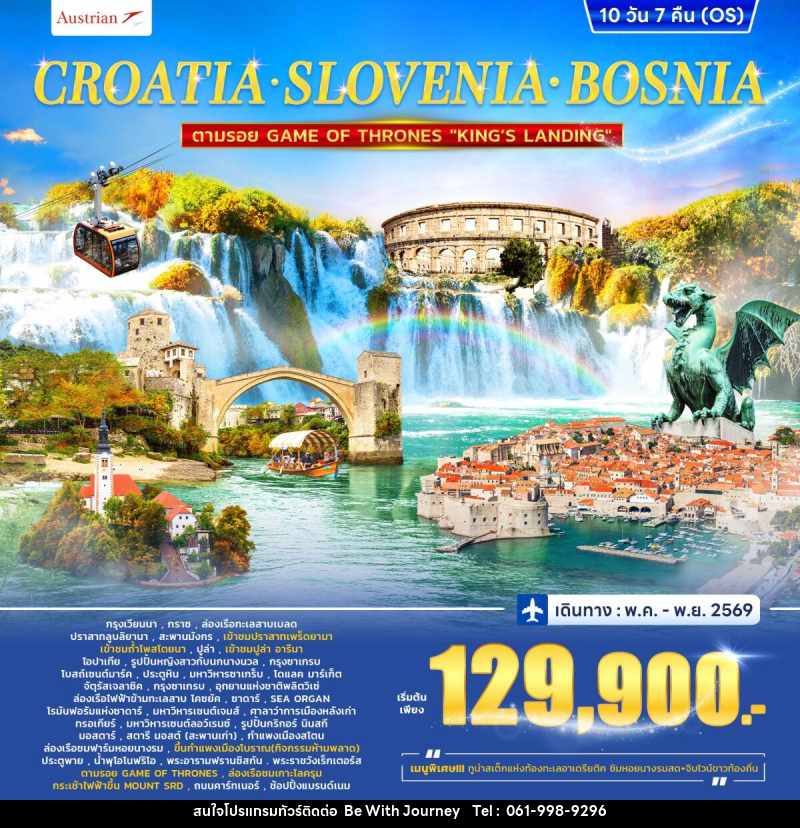 ทัวร์ยุโรป CROTIA SLOVENIA COSNIA ตามรอย GAME OF THRONES - บริษัท บี วิท เจอร์นี จำกัด