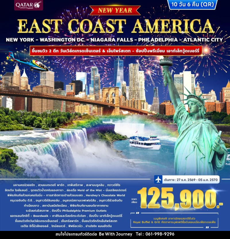 ทัวร์อเมริกา EAST COAST AMERICA *ปีใหม่* - บริษัท บี วิท เจอร์นี จำกัด