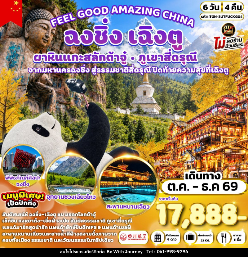 ทัวร์จีน FEEL GOOD AMAZING CHINA เฉิงตู ฉงชิ่ง ต้าจู๋ ภูเขาสี่ดรุณี - บริษัท บี วิท เจอร์นี จำกัด