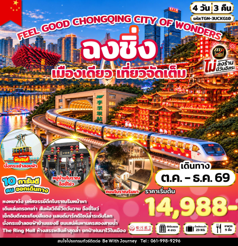 ทัวร์จีน FEEL GOOD CHONGQING CITY OF WONDERS มหานครฉงชิ่ง - บริษัท บี วิท เจอร์นี จำกัด