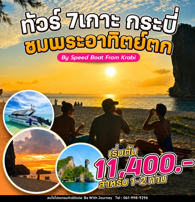 แพ็คเกจทัวร์กระบี่ 7 เกาะ กระบี่ ชมพระอาทิตย์ตก By Speed Boat From Krabi - บริษัท บี วิท เจอร์นี จำกัด