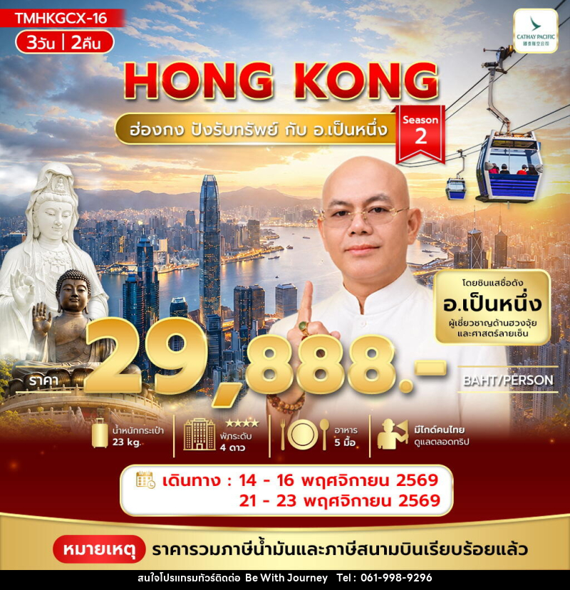 ทัวร์ฮ่องกง ปังรับทรัพย์ กับ อ.เป็นหนึ่ง - บริษัท บี วิท เจอร์นี จำกัด