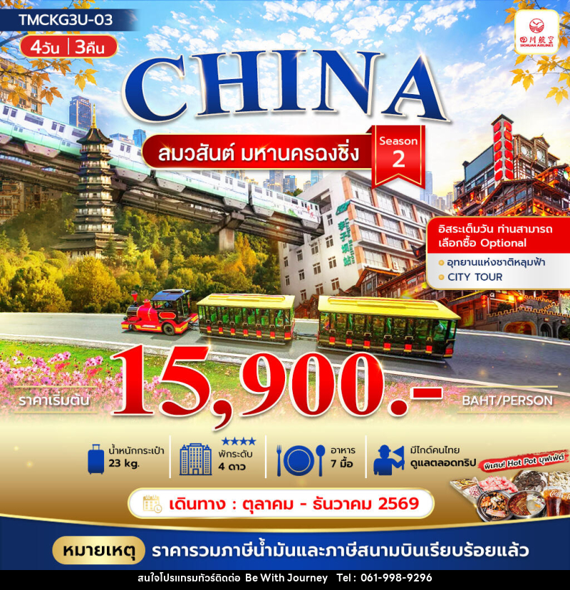 ทัวร์จีน ลมวสันต์ มหานครฉงชิ่ง - บริษัท บี วิท เจอร์นี จำกัด