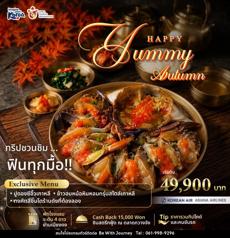 แพคเกจทัวร์เกาหลี Happy Yummy Autumn 2026 - บริษัท บี วิท เจอร์นี จำกัด
