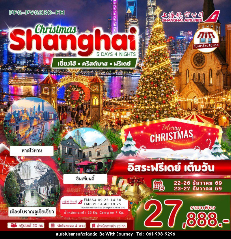 ทัวร์จีน-เซี่ยงไฮ้ ทัวร์เซี่ยงไฮ้ คริสต์มาส ฟรีเดย์ 5วัน4คืน ไม่เข้าร้าน บิน Shanghai Airline (FM) - บริษัท บี วิท เจอร์นี จำกัด