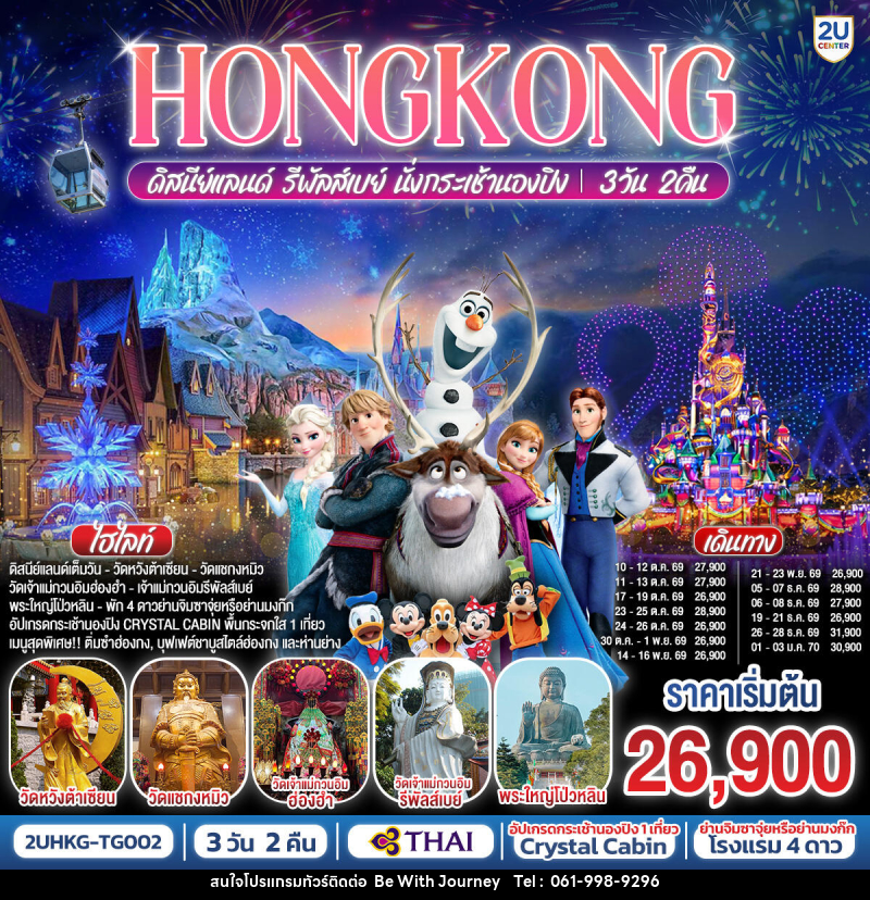 ทัวร์ฮ่องกง HONGKONG ดิสนีย์แลนด์ รีพัลเบย์ นั่งกระเช้านองปิง - บริษัท บี วิท เจอร์นี จำกัด
