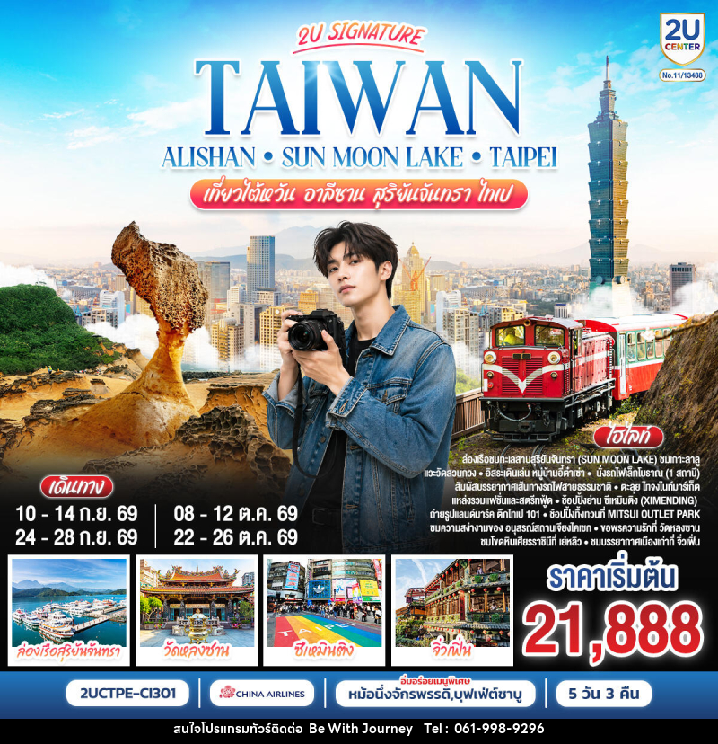 ทัวร์ไต้หวัน Taiwan Alishan - Sun Moon Lake - Taipei เที่ยวไต้หวัน อาลีซาน สุริยันจันทรา  ไทเป - บริษัท บี วิท เจอร์นี จำกัด