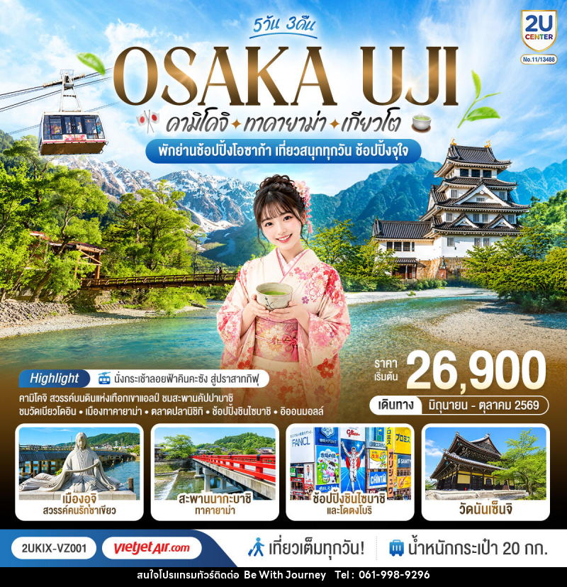 ทัวร์ญี่ปุ่น OSAKA UJI คามิโคจิ ทาคายาม่า เกียวโต เที่ยวสนุกทุกวัน ช้อปปิ้งจุใจ - บริษัท บี วิท เจอร์นี จำกัด