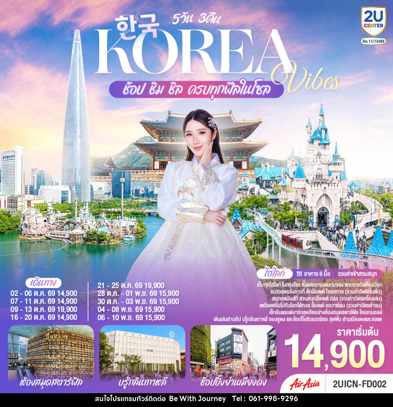 ทัวร์เกาหลี Korea Vibes ช้อป ชิม ชิล ครบทุกฟีลในโซล - บริษัท บี วิท เจอร์นี จำกัด