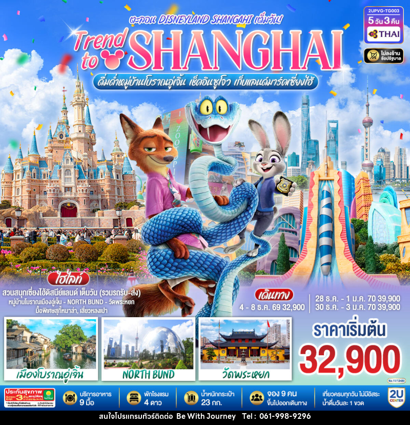 ทัวร์จีน Trend to Shanghai ดื่มด่ำเมืองโบราณอู่เจิ้น เช็คอินซูโจว เก็บแลนด์มาร์คเซี่ยงไฮ้  ตะลอน Disneyland Shangahi เต็มวัน - บริษัท บี วิท เจอร์นี จำกัด