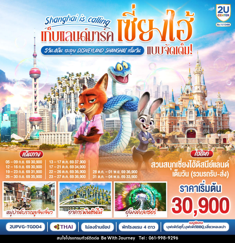ทัวร์จีน Shanghai is calling..  เก็บแลนด์มาร์คเซี่ยงไฮ้ แบบจัดเต็ม ตะลุย Disneyland Shangahi เต็มวัน - บริษัท บี วิท เจอร์นี จำกัด