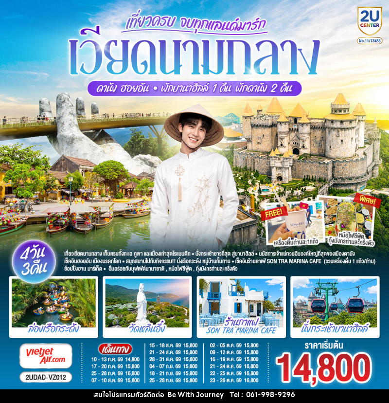 ทัวร์เวียดนาม เที่ยวครบ จบทุกแลนด์มาร์ก เวียดนามกลาง ดานัง ฮอยอัน  พักบานาฮิลล์ 1 คืน  พัก ดานัง 2 คืน - บริษัท บี วิท เจอร์นี จำกัด