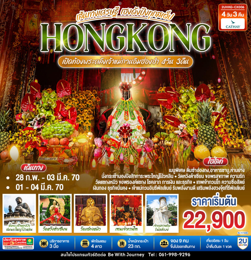 ทัวร์ฮ่องกง HONGKONG ฮ่องกง เปิดท้องพระคลังเจ้าแม่กวนอิมฮ่องฮำ เส้นทางเศรษฐี ขอได้ไหว้รับ - บริษัท บี วิท เจอร์นี จำกัด