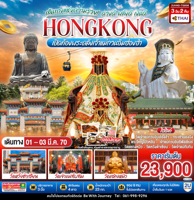 ทัวร์ฮ่องกง HONGKONG เปิดท้องพระคลังเจ้าแม่กวนอิมฮ่องฮำ เส้นทางแห่งความรวย ดวงดี พลังดี เงินดี - บริษัท บี วิท เจอร์นี จำกัด