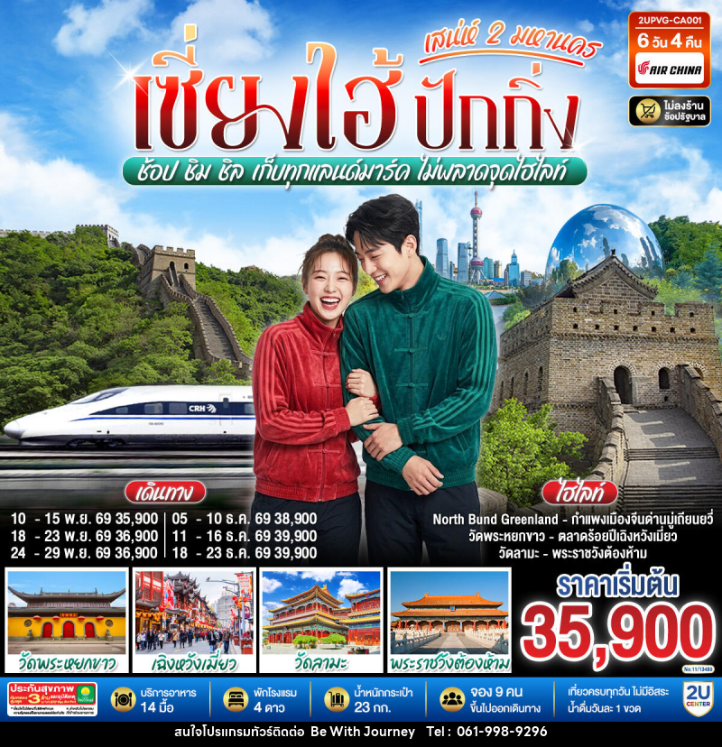 ทัวร์จีน เซี่ยงไฮ้ ปักกิ่ง..เสน่ห์ 2 มหานคร  ช้อป ชิม ชิล เก็บทุกแลนด์มาร์ค ไม่พลาดจุดไฮไลท์ (นั่งรถไฟความเร็วสูง) - บริษัท บี วิท เจอร์นี จำกัด