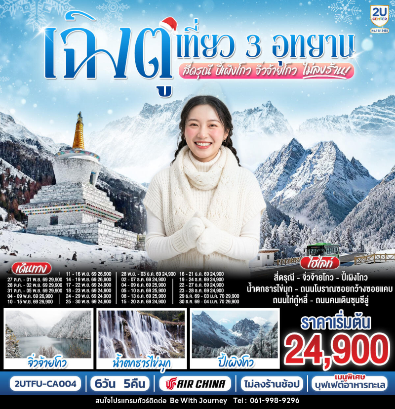 ทัวร์จีน เฉิงตู เที่ยว 3 อุทยานไฮไลท์ สี่ดรุณี ปี้เผิงโกว จิ่วจ้ายโกว - บริษัท บี วิท เจอร์นี จำกัด
