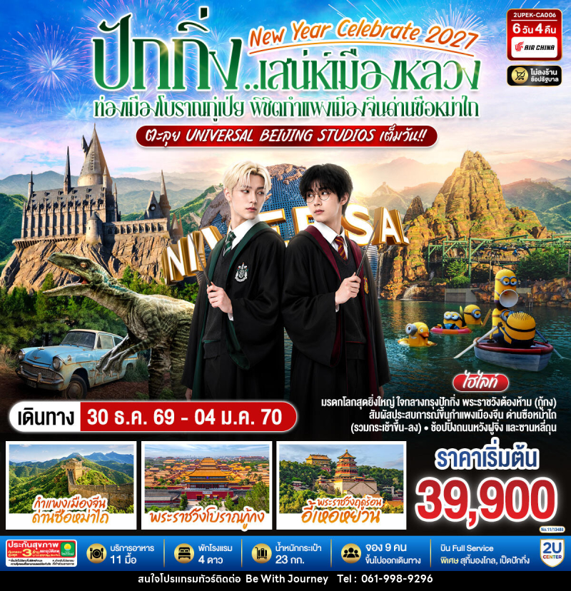 ทัวร์จีน New Year Celebrate 2027 ปักกิ่ง..สเน่ห์เมืองหลวง ท่องเมืองโบราณกู๋เป่ย พิชิตกำแพงเมืองจีนด่านซือหม่าไถ ตะลุย Universal Beijing Studios เต็มวัน!! - บริษัท บี วิท เจอร์นี จำกัด