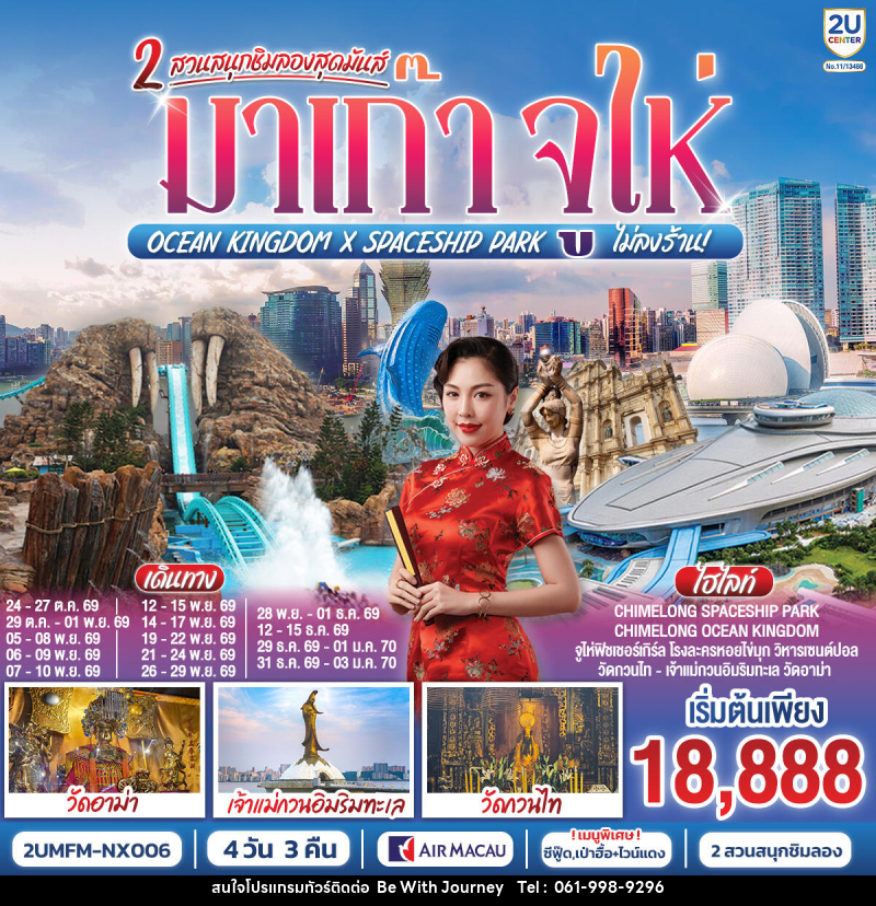 ทัวร์มาเก๊า จูไห่ 2 สวนสนุกชิมลองสุดมันส์ Ocean Kingdom x Spaceship Park - บริษัท บี วิท เจอร์นี จำกัด