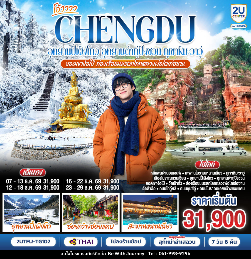 ทัวร์จีน เฉิงตู...อุทยานปี้เผิงโกว อุทยานต๋ากู่ปิงชวน  ภูเขาหิมะวาวู่ ยอดเขาง้อไบ๊ ล่องเรือชมหลวงพ่อโตเล่อซาน - บริษัท บี วิท เจอร์นี จำกัด