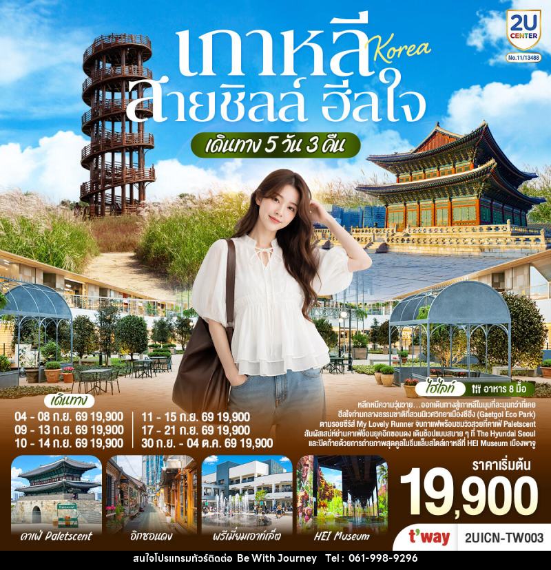 ทัวร์เกาหลี...สายชิลล์ ฮีลใจ - บริษัท บี วิท เจอร์นี จำกัด