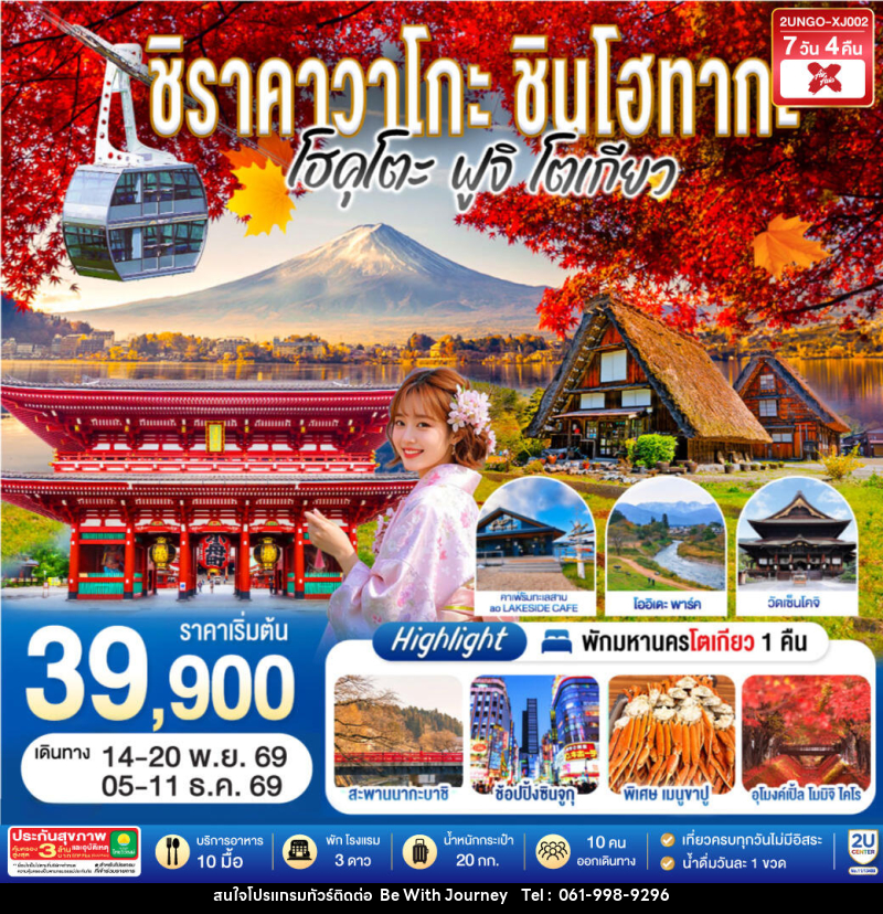 ทัวร์ญี่ปุ่น ชิราคาวาโกะ ชินโฮทากะ โฮคุโตะ  ฟูจิ โตเกียว - บริษัท บี วิท เจอร์นี จำกัด