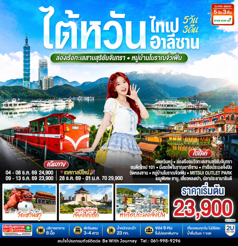 ทัวร์ไต้หวัน ไทเป อาลีซาน ล่องเรือทะเลสาบสุริยันจันทรา หมู่บ้านโบราณจิ่วเฟิ่น - บริษัท บี วิท เจอร์นี จำกัด