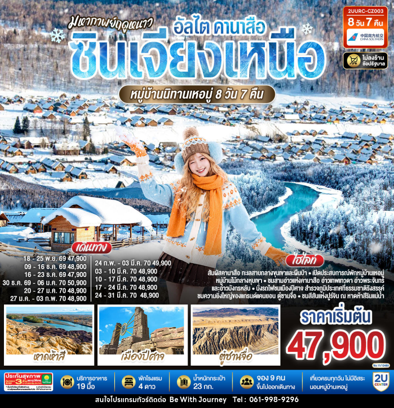 ทัวร์จีน มหากาพย์ฤดูหนาว อัลไต คานาสือ  ซินเจียงเหนือ หมู่บ้านนิทานเหอมู่ - บริษัท บี วิท เจอร์นี จำกัด