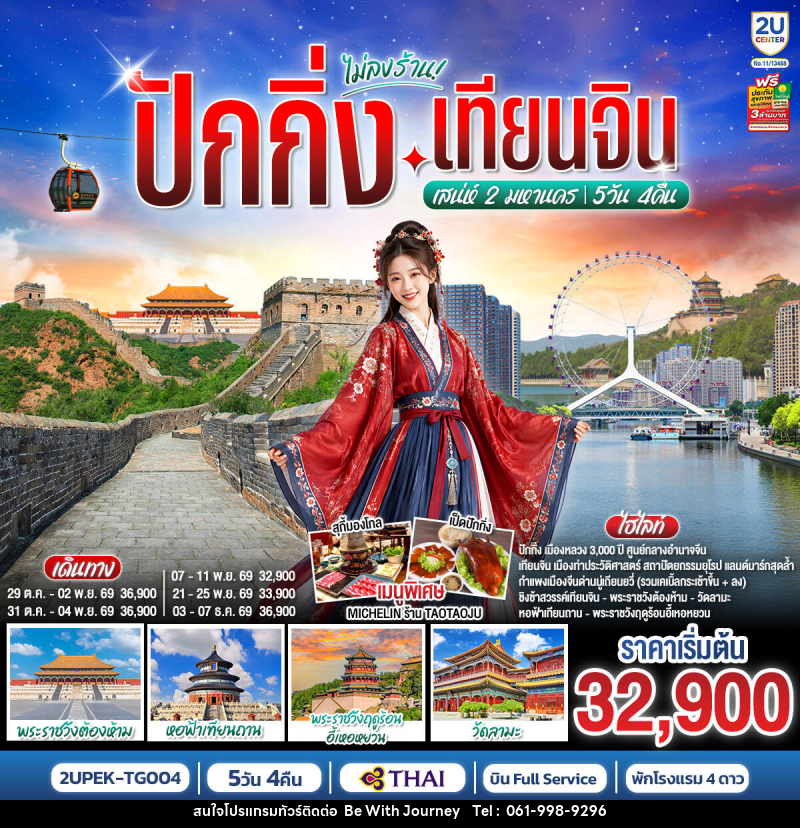ทัวร์จีน ปักกิ่ง-เทียนจิน เสน่ห์ 2 มหานคร - บริษัท บี วิท เจอร์นี จำกัด
