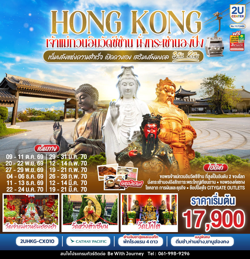 ทัวร์ฮ่องกง HONGKONG เจ้าแม่กวนวัดอิมซีซ้าน นั่งกระเช้านองปิง เจ้าแม่กวนอิมฮองฮำ - บริษัท บี วิท เจอร์นี จำกัด