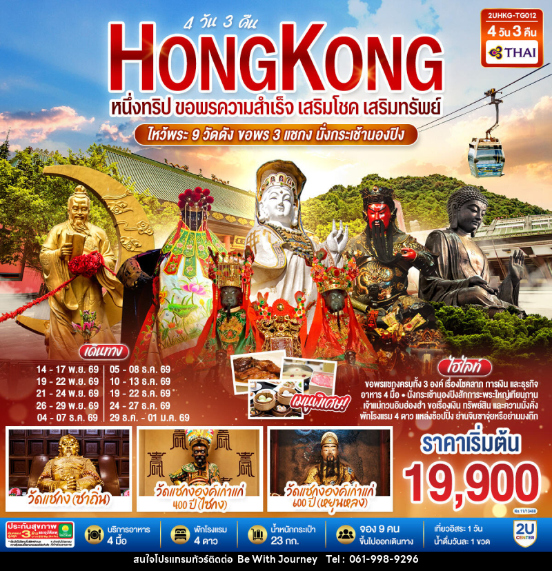 ทัวร์ฮ่องกง HONGKONG  ไหว้พระ 9 วัดดัง ขอพร 3 แชกง นั่งกระเช้านองปิง - บริษัท บี วิท เจอร์นี จำกัด