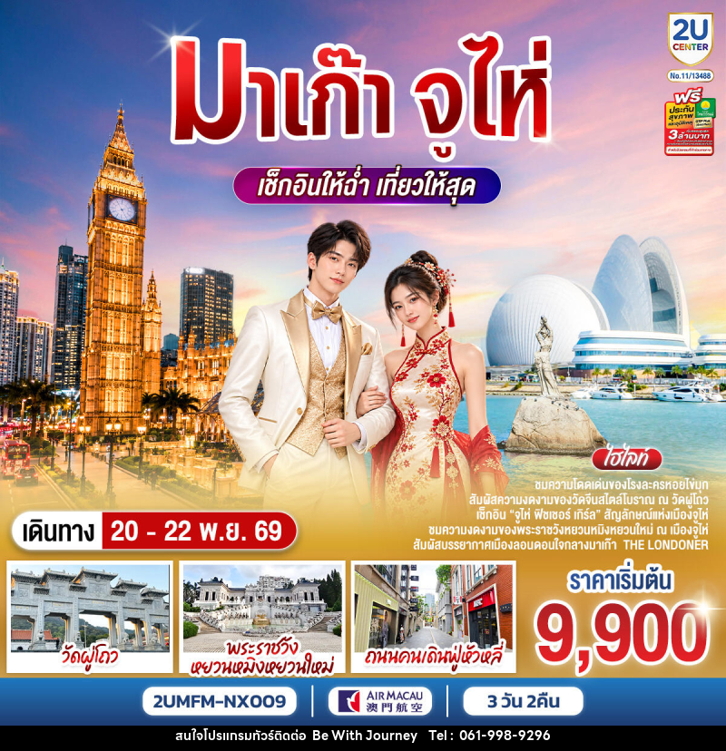 ทัวร์มาเก๊า จูไห่ เช็กอินให้ฉ่ำ เที่ยวให้สุด - บริษัท บี วิท เจอร์นี จำกัด