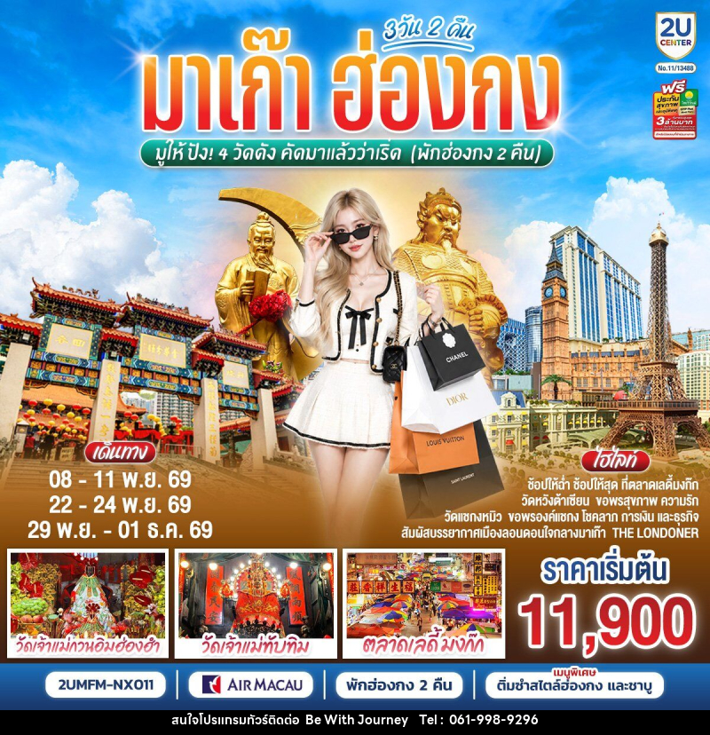 ทัวร์มาเก๊า ฮ่องกง มูให้ปัง 4 วัดดัง คัดมาแล้วว่าเริ่ด (พักฮ่องกง 2 คืน) - บริษัท บี วิท เจอร์นี จำกัด