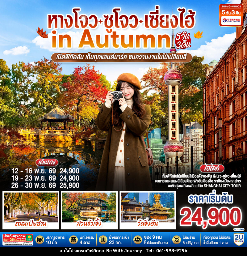 ทัวร์จีน หังโจว - ซูโจว - เซี่ยงไฮ้ in Autumn - บริษัท บี วิท เจอร์นี จำกัด