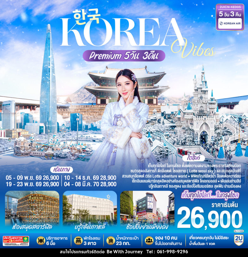 ทัวร์เกาหลี Korea Vibes Premium - บริษัท บี วิท เจอร์นี จำกัด