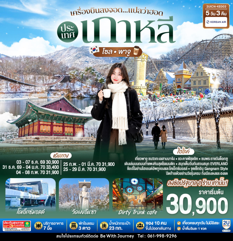 ทัวร์เกาหลี เครื่องบินลงจอด แปลว่าฮอดประเทศเกาหลี โซล - พาจู - บริษัท บี วิท เจอร์นี จำกัด