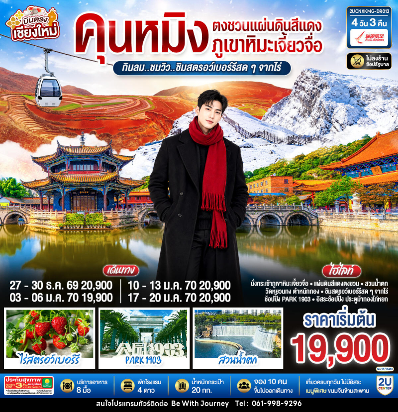 ทัวร์จีน บินตรงเชียงใหม่  คุนหมิง  ตงชวน ภูเขาหิมะเจียวจื่อซาน - บริษัท บี วิท เจอร์นี จำกัด
