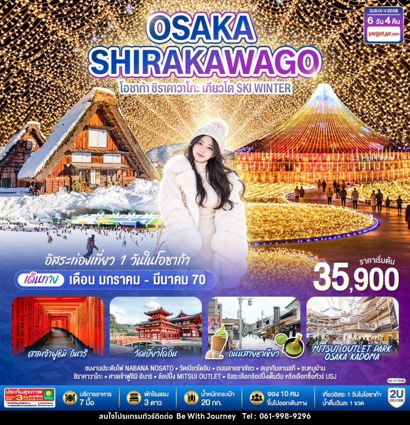 ทัวร์ญี่ปุ่น OSAKA SHIRAKAWAGO โอซาก้า ชิราคาวาโกะ เกียวโต SKI WINTER - บริษัท บี วิท เจอร์นี จำกัด
