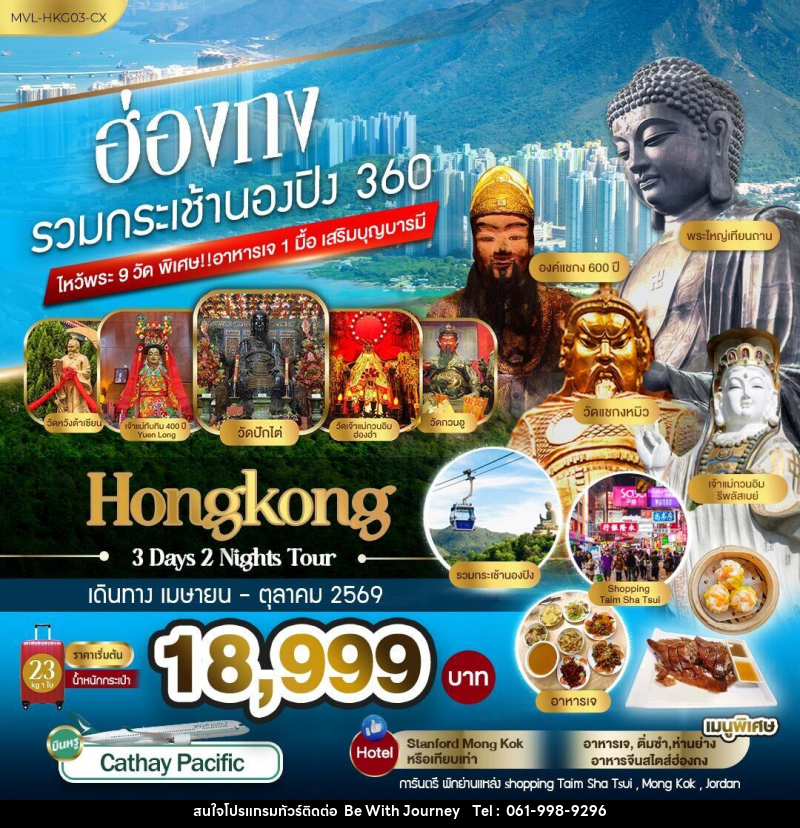 ทัวร์ฮ่องกง รวมกระเช้านองปิง 360 ไหว้พระ9วัด - บริษัท บี วิท เจอร์นี จำกัด