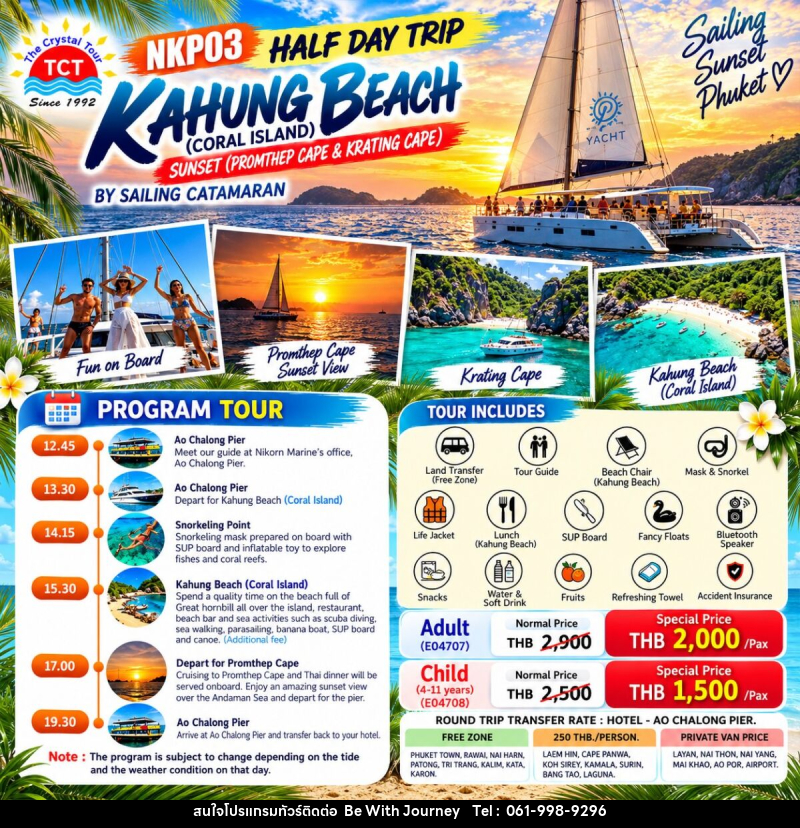 HALF DAY TRIP KAHUNG BEACH (CORAL ISLAND) SUNSET • PROMTHEP CAPE & KRATING CAPE BY SAILING CATAMARAN - บริษัท บี วิท เจอร์นี จำกัด