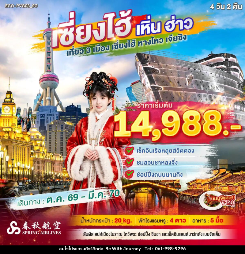 ทัวร์จีน เซี่ยงไฮ้ เหิ่นฮ่าว เที่ยว 3 เมือง - บริษัท บี วิท เจอร์นี จำกัด