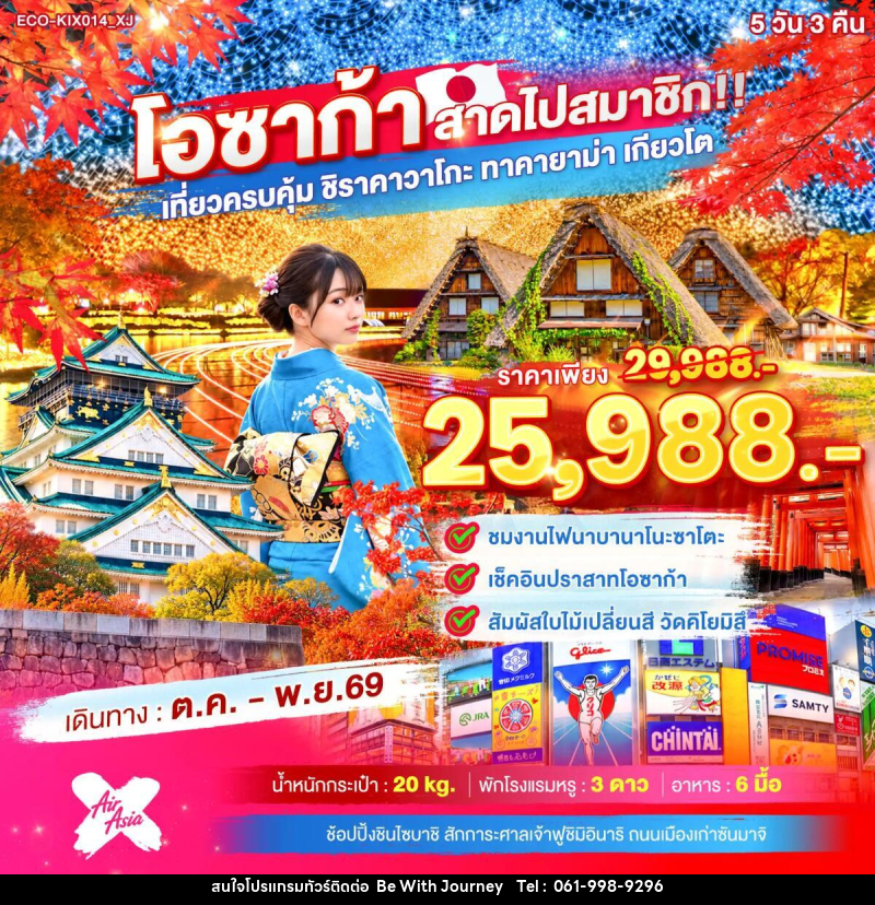 ทัวร์ญี่ปุ่น OSAKA สาดไปสมาชิก เที่ยวครบคุ้ม ชิราคาวาโกะ ทาคายาม่า เกียวโต - บริษัท บี วิท เจอร์นี จำกัด