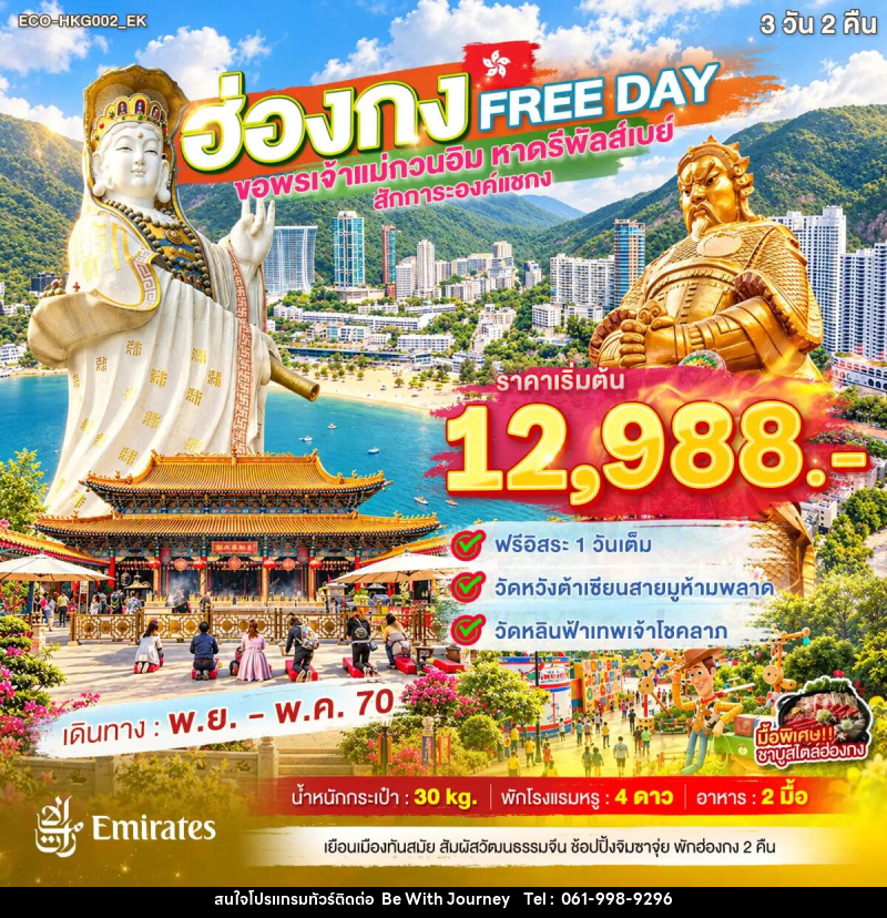 ทัวร์ฮ่องกง FREE DAY ขอพรเจ้าแม่กวนอิม หาดรีพัลส์เบย์ สักการะองค์แชกง - บริษัท บี วิท เจอร์นี จำกัด