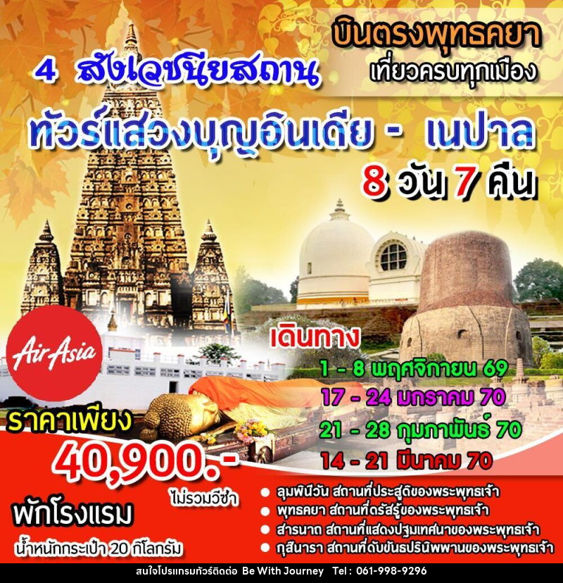 ทัวร์อินเดีย เนปาล 4 สังเวชนียสถาน - บริษัท บี วิท เจอร์นี จำกัด