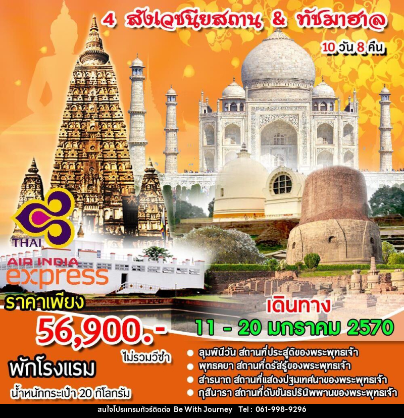 ทัวร์อินเดีย 4 สังเวชนียสถาน & ทัชมาฮาล - บริษัท บี วิท เจอร์นี จำกัด